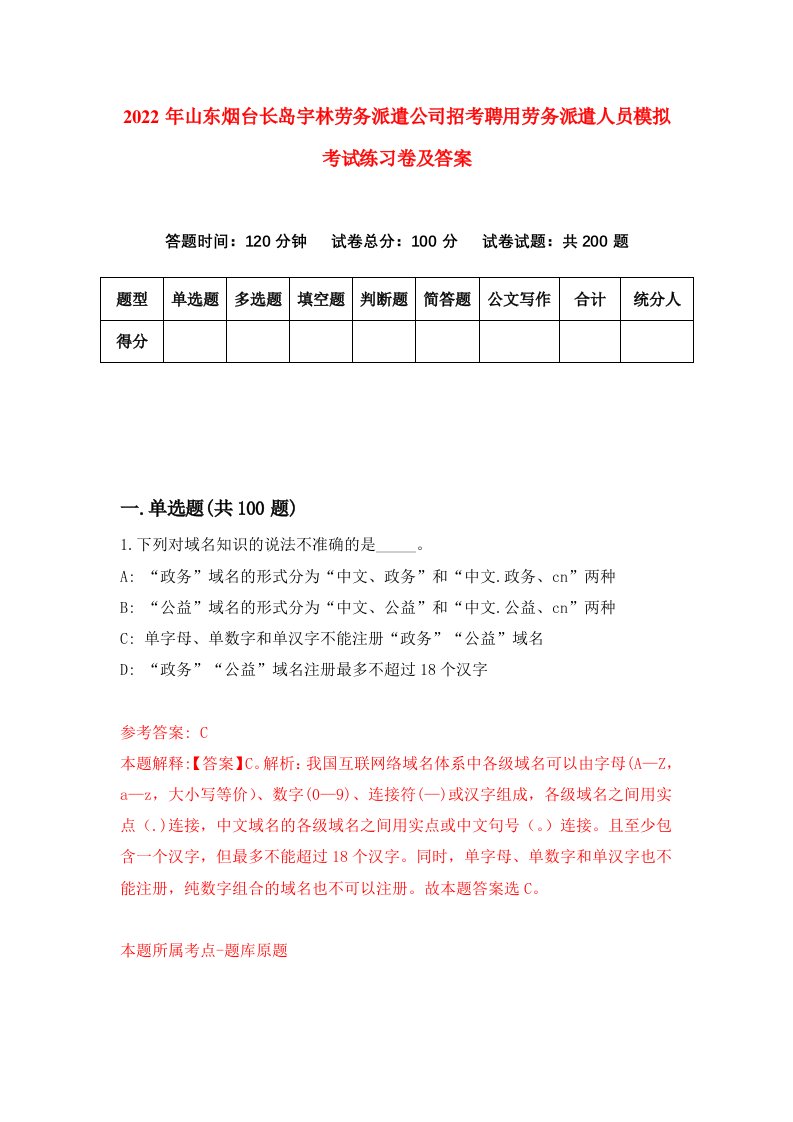 2022年山东烟台长岛宇林劳务派遣公司招考聘用劳务派遣人员模拟考试练习卷及答案第9版