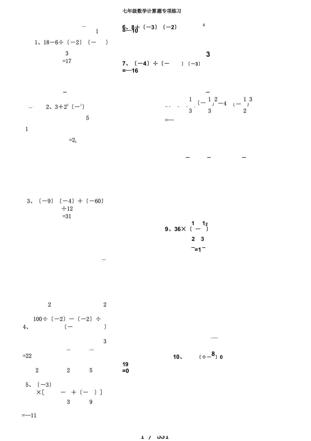 (word)七年级数学计算题专项练习(448题附答案)