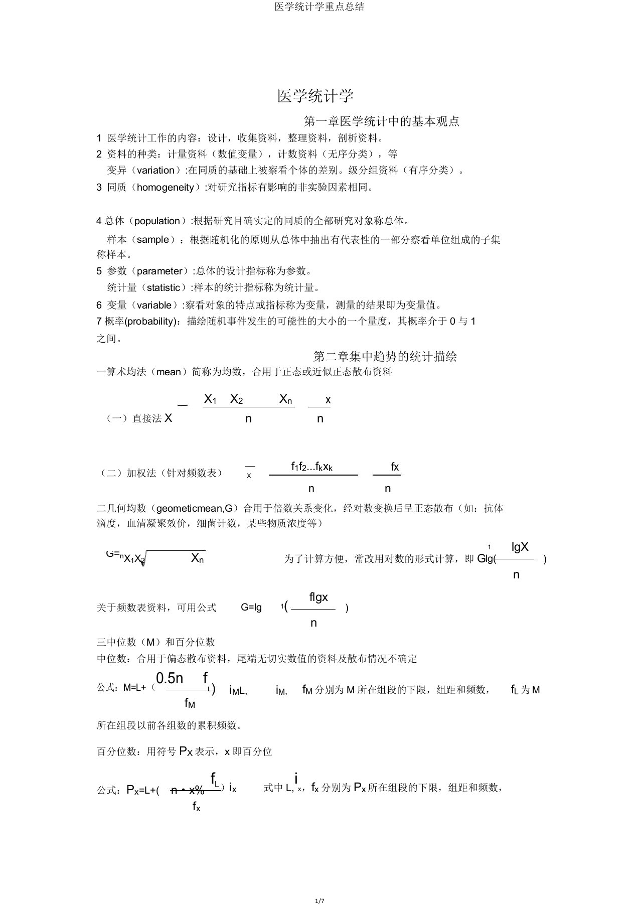 医学统计学重点总结