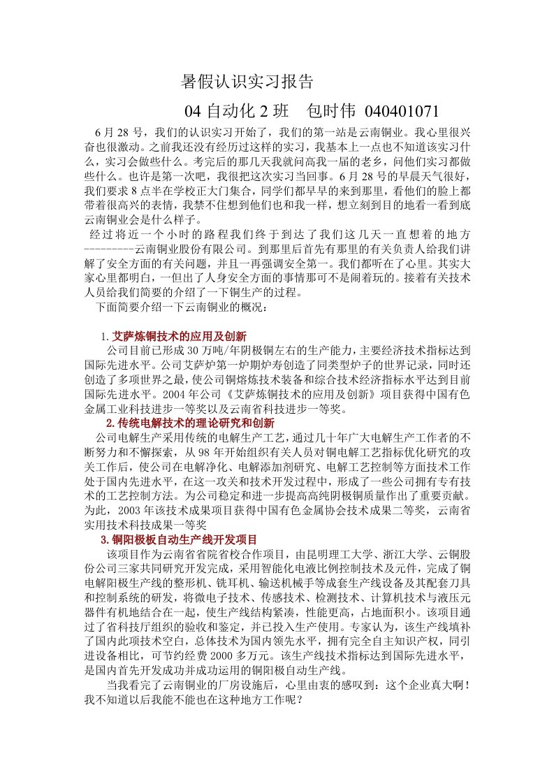 暑假认识实习报告