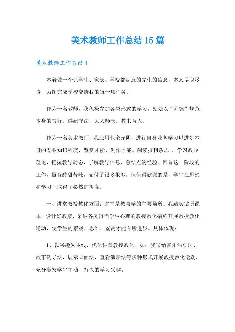 美术教师工作总结15篇