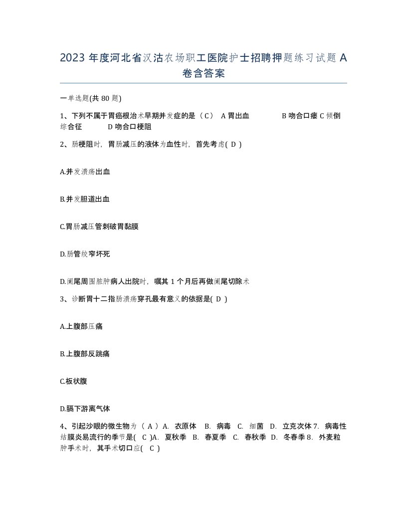 2023年度河北省汉沽农场职工医院护士招聘押题练习试题A卷含答案