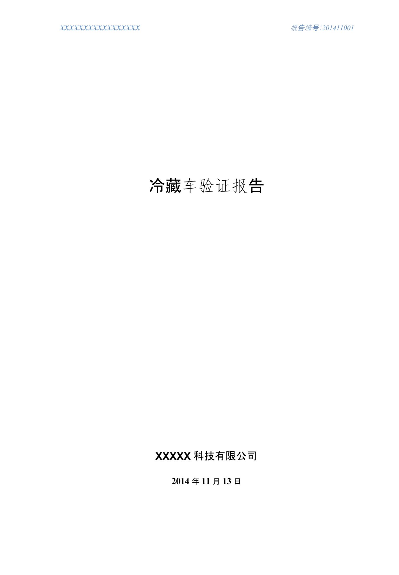 冷藏车验证报告(空载、满载)