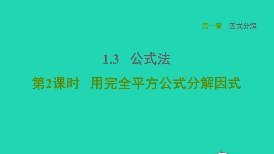 2021秋八年级数学上册第一章因式分解1.3公式法第2课时用完全平方公式分解因式课件鲁教版五四制