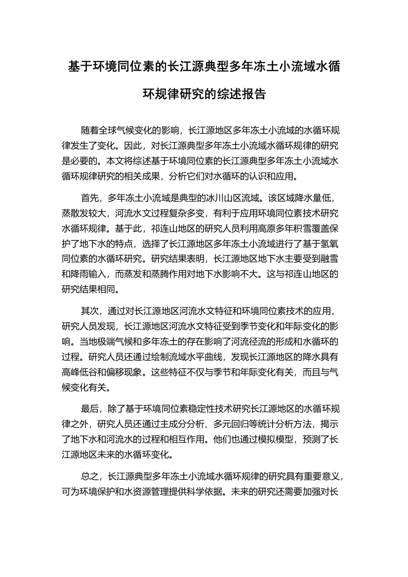 基于环境同位素的长江源典型多年冻土小流域水循环规律研究的综述报告