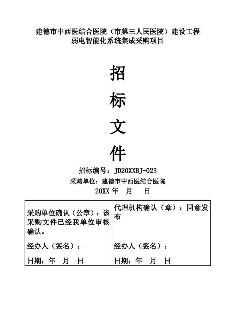 招标投标-建德市中西医结合医院市第三人民医院建设工程弱电智能化系统集成采购项目进行公开招标