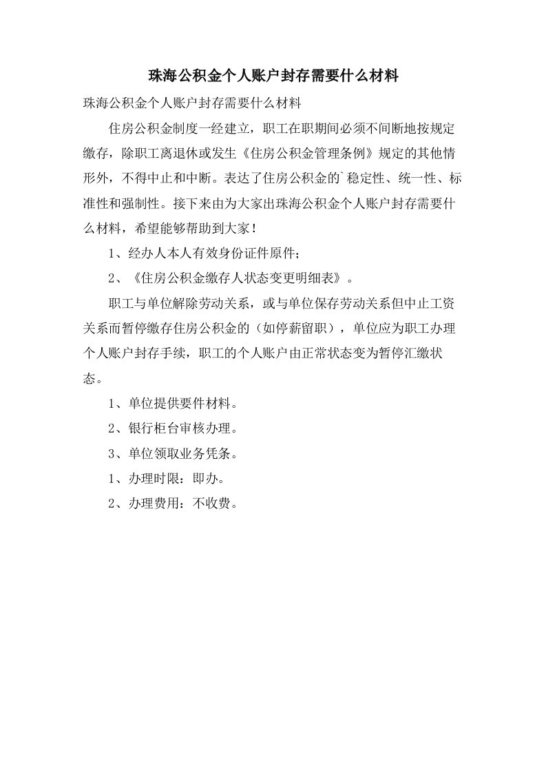 珠海公积金个人账户封存需要什么材料