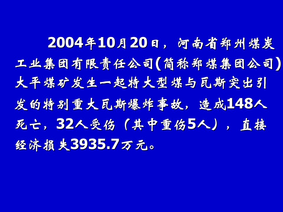 郑煤集团大平煤矿1020瓦斯事故技术报告