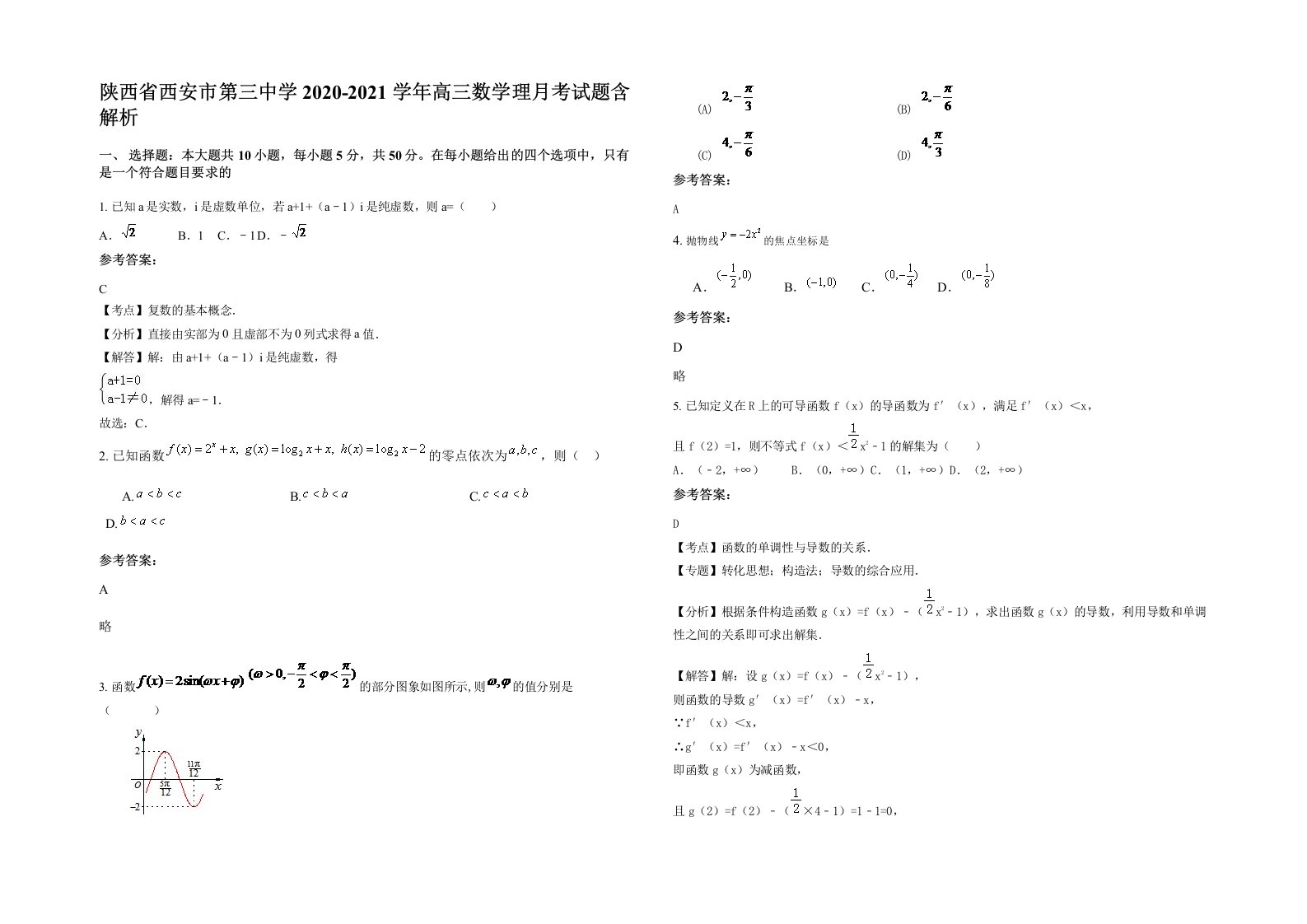 陕西省西安市第三中学2020-2021学年高三数学理月考试题含解析