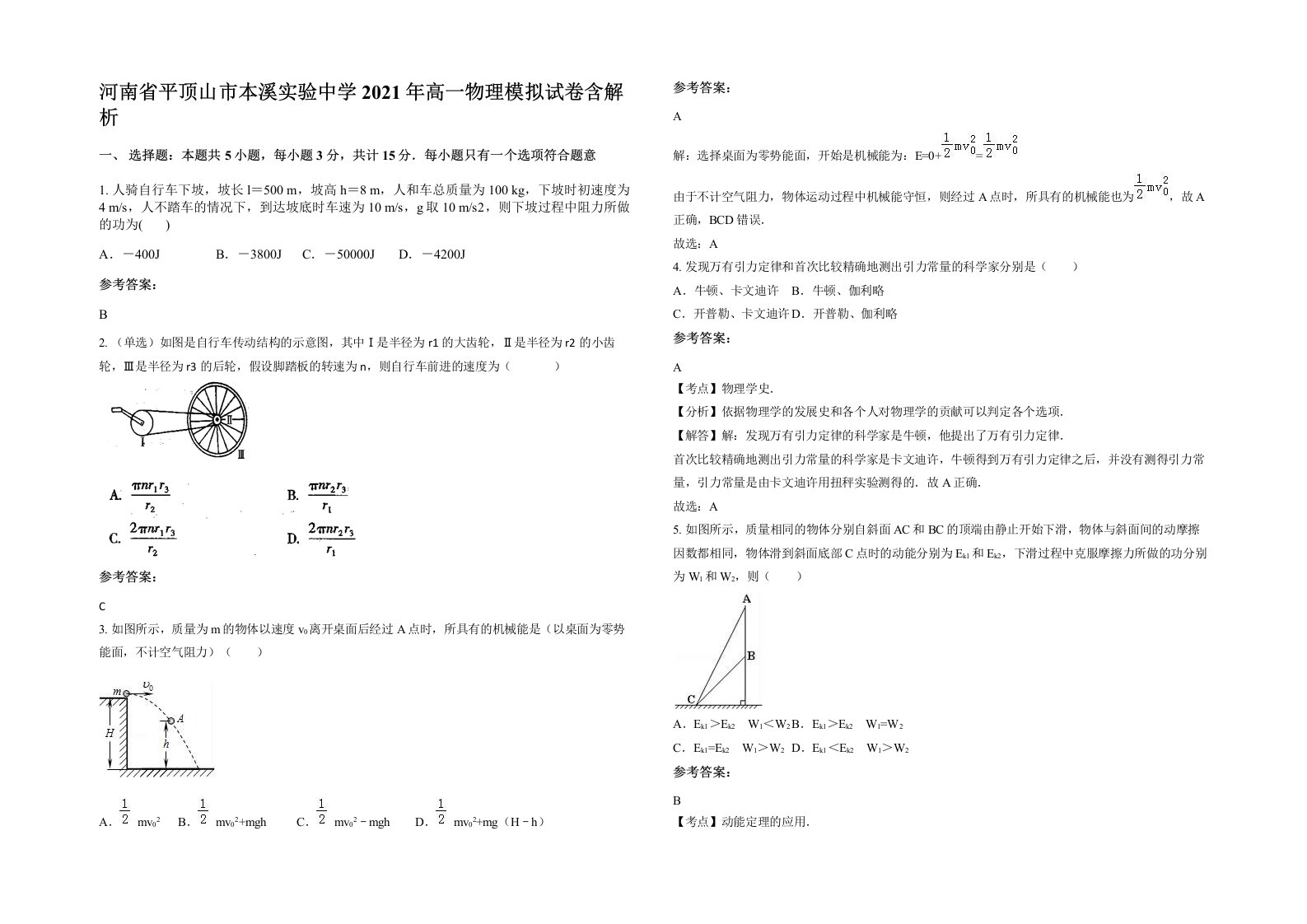 河南省平顶山市本溪实验中学2021年高一物理模拟试卷含解析