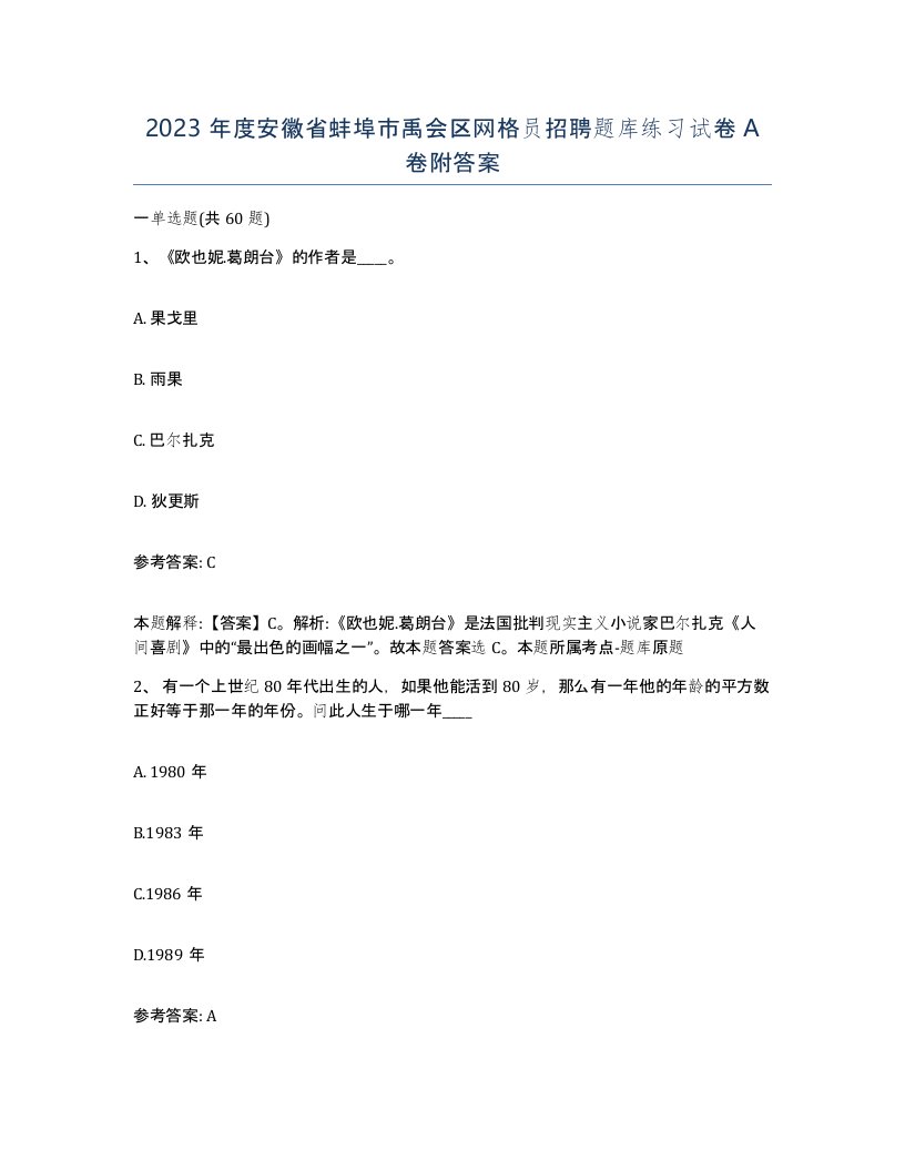 2023年度安徽省蚌埠市禹会区网格员招聘题库练习试卷A卷附答案