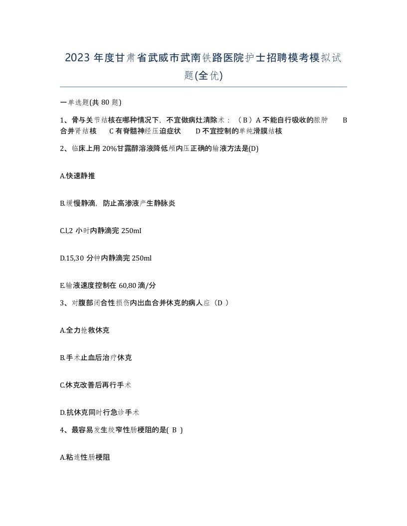 2023年度甘肃省武威市武南铁路医院护士招聘模考模拟试题全优