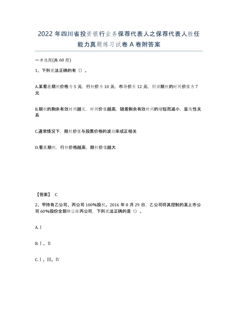 2022年四川省投资银行业务保荐代表人之保荐代表人胜任能力真题练习试卷A卷附答案