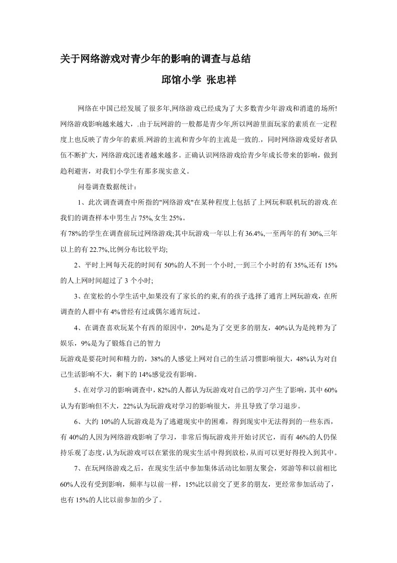 关于网络游戏对青少年的影响的调查与总结