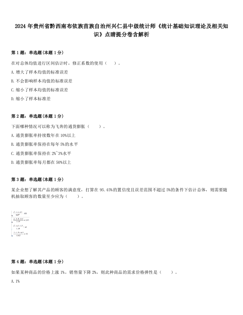 2024年贵州省黔西南布依族苗族自治州兴仁县中级统计师《统计基础知识理论及相关知识》点睛提分卷含解析