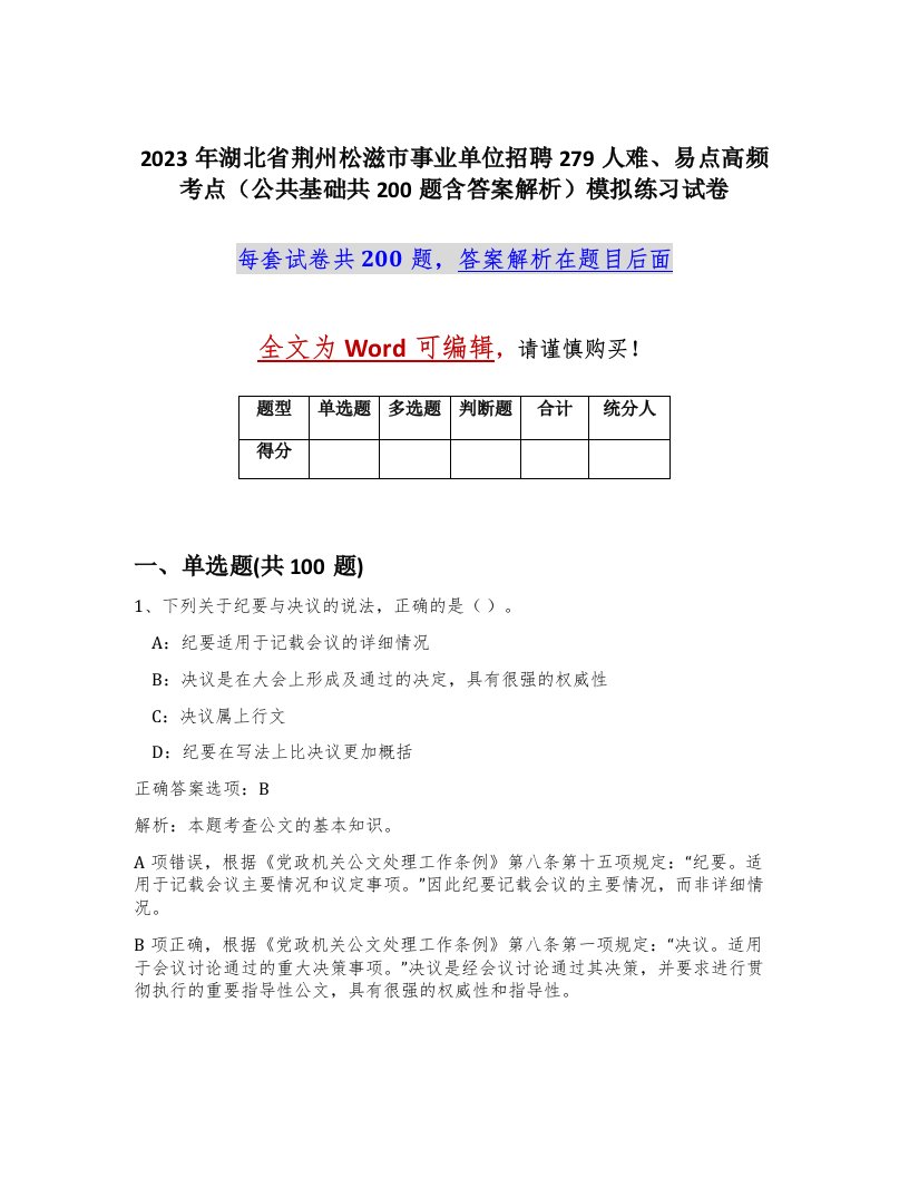 2023年湖北省荆州松滋市事业单位招聘279人难易点高频考点公共基础共200题含答案解析模拟练习试卷