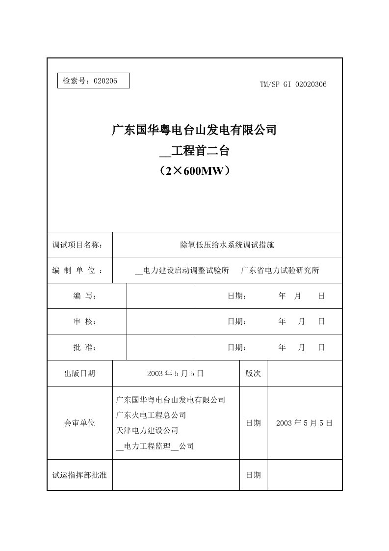 除氧低压给水系统调试措施