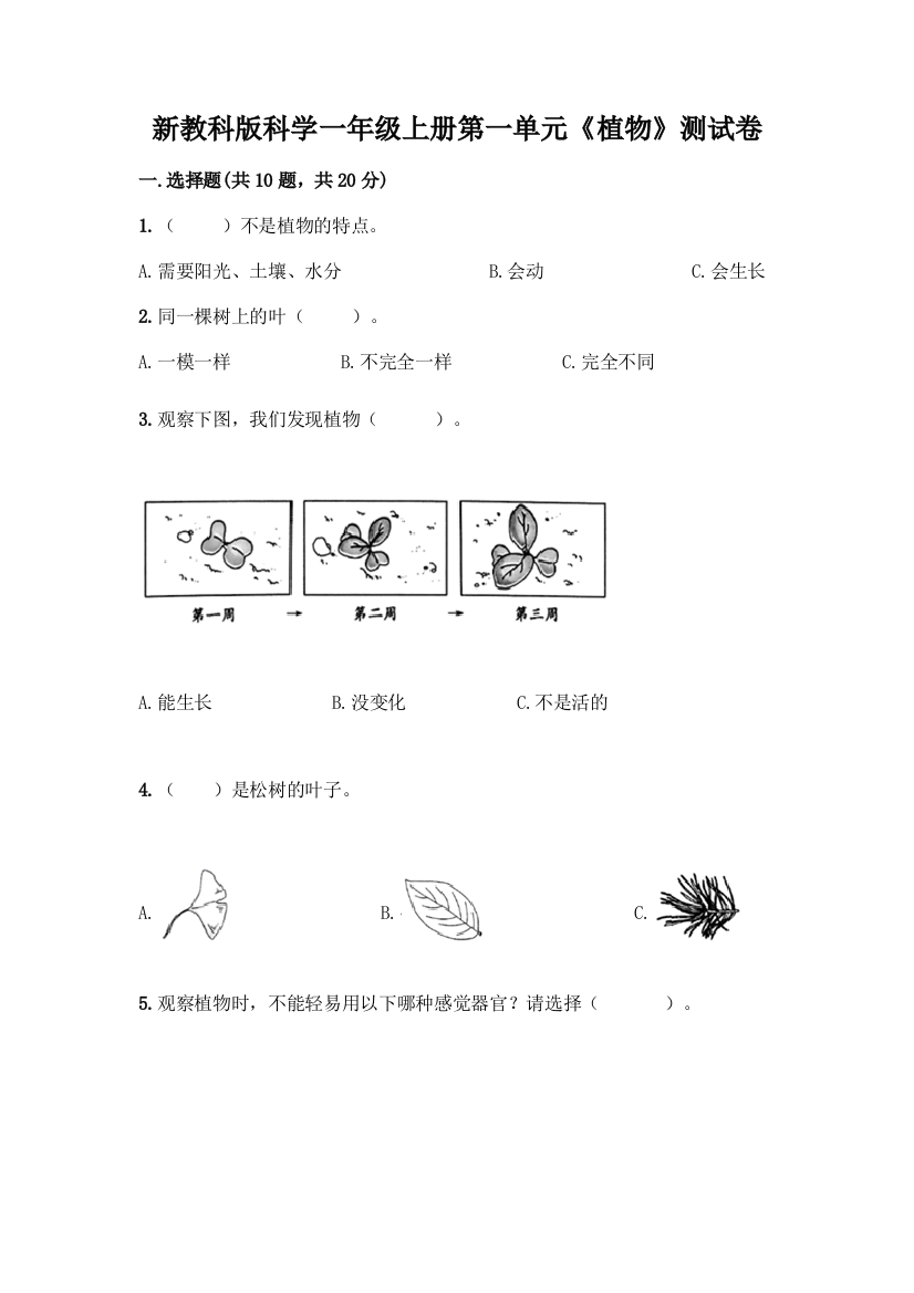 新教科版科学一年级上册第一单元《植物》测试卷及答案【精选题】