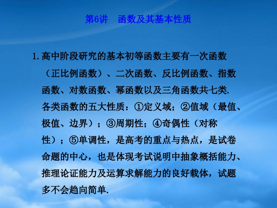 高三数学高考专题复习课件六（函数及其基本性质）