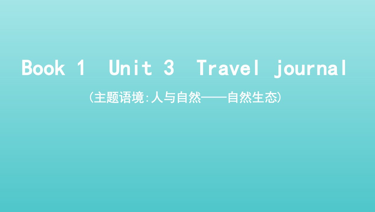 2022版高考英语总复习Book1Unit3Traveljournal课件新人教版