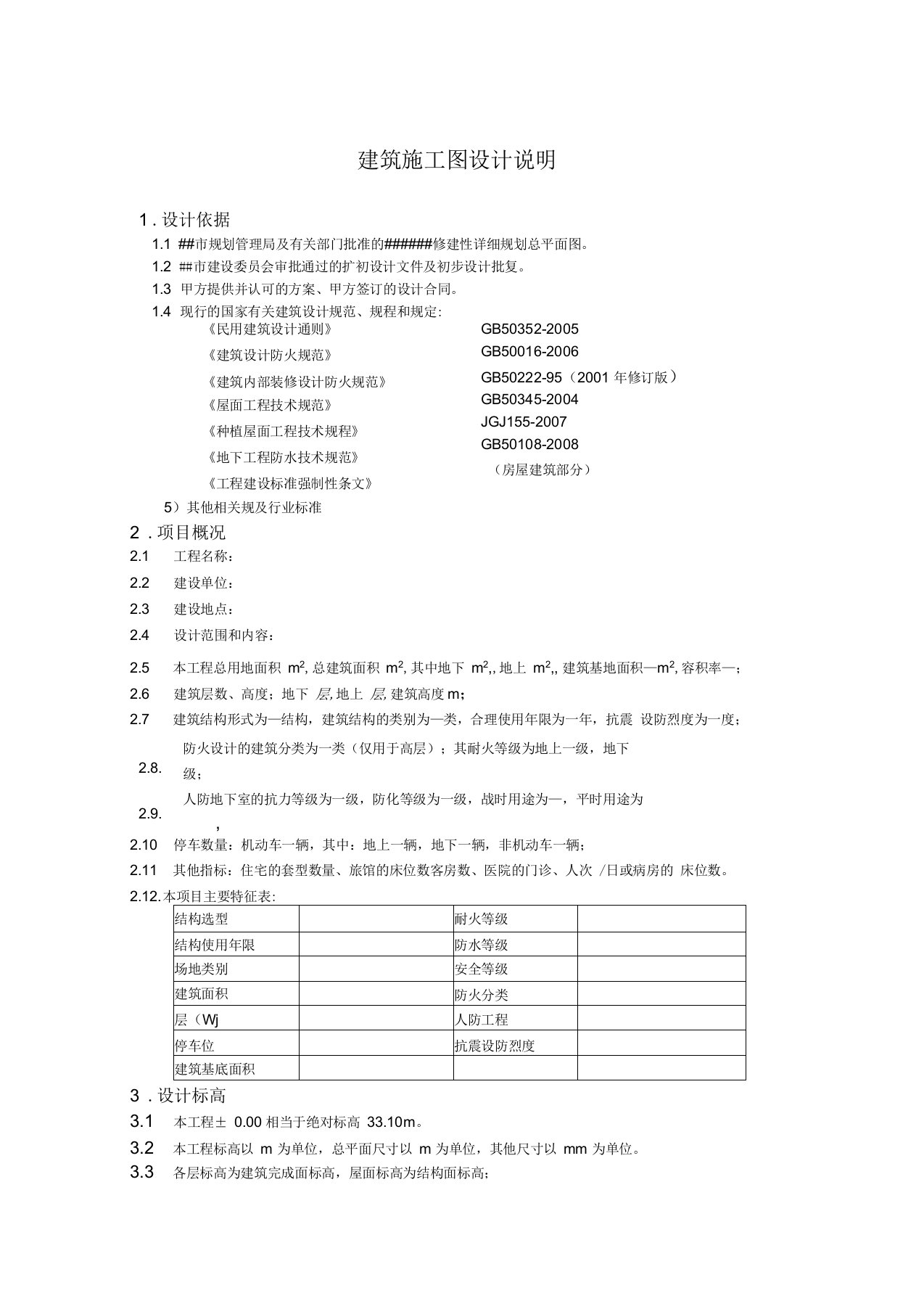 建筑施工图设计说明模板