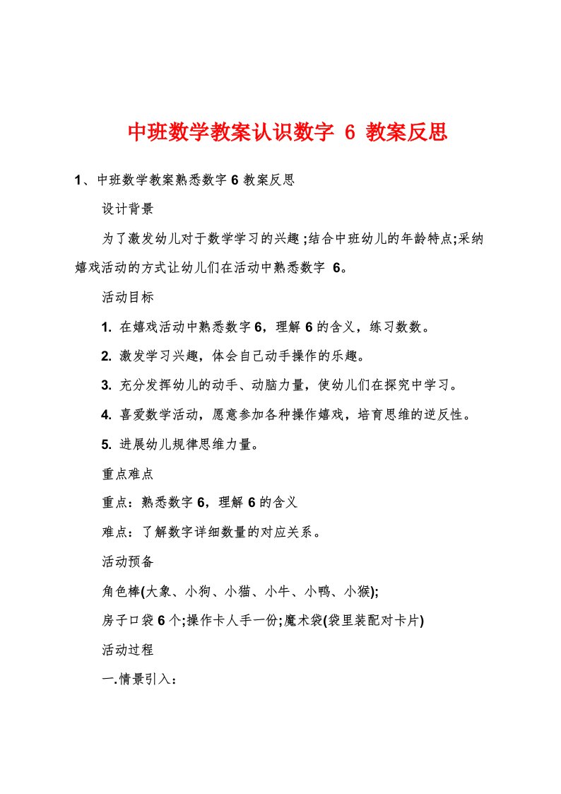 中班数学教案认识数字6教案反思