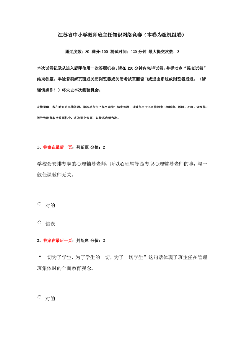 2023年江苏省中小学教师班主任知识网络竞赛独家整理试题完整版