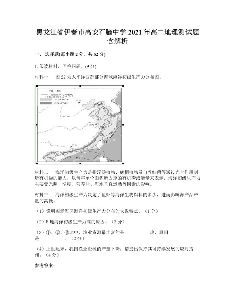 黑龙江省伊春市高安石脑中学2021年高二地理测试题含解析