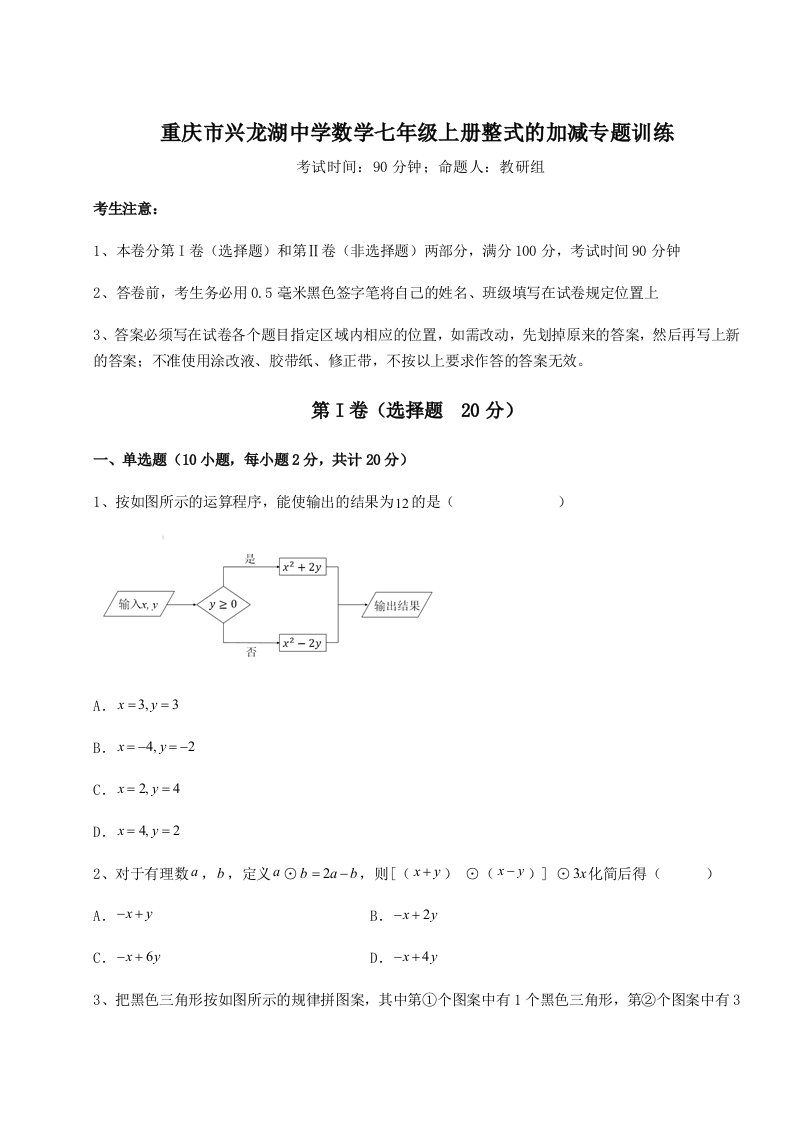 重庆市兴龙湖中学数学七年级上册整式的加减专题训练A卷（详解版）