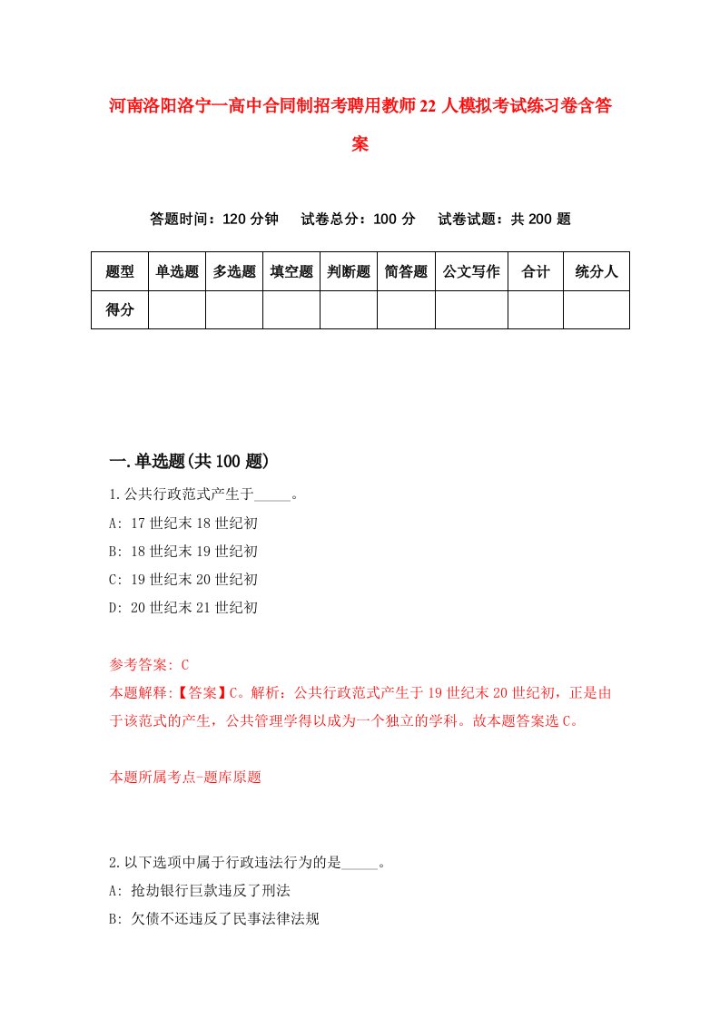 河南洛阳洛宁一高中合同制招考聘用教师22人模拟考试练习卷含答案第7次