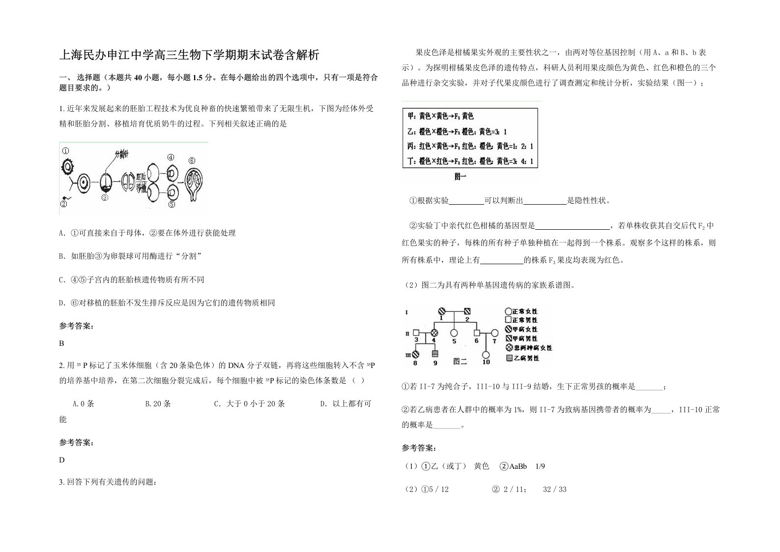 上海民办申江中学高三生物下学期期末试卷含解析