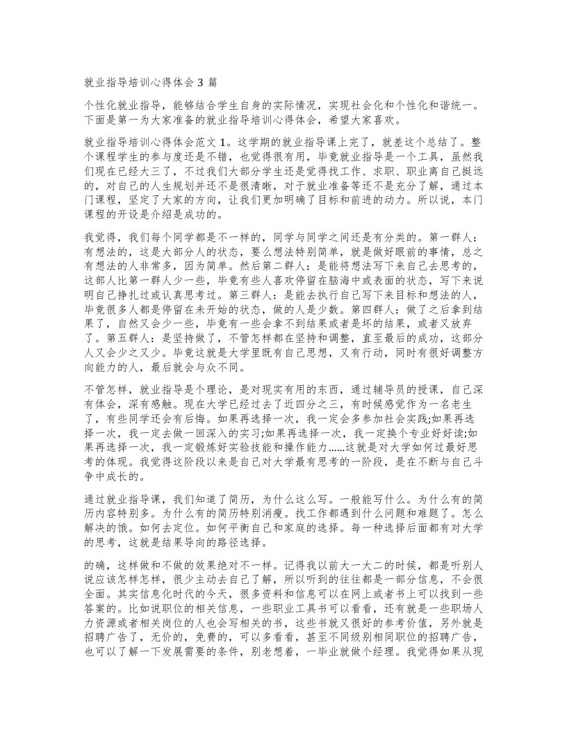 就业指导培训心得体会3篇