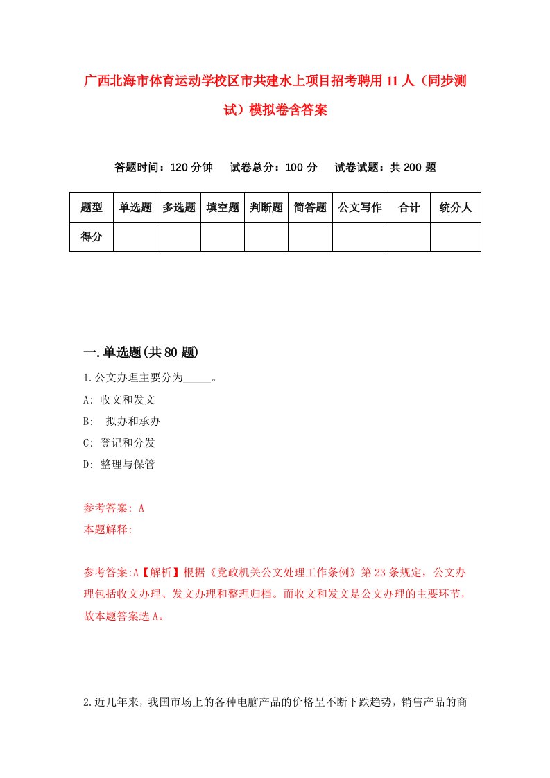 广西北海市体育运动学校区市共建水上项目招考聘用11人同步测试模拟卷含答案5