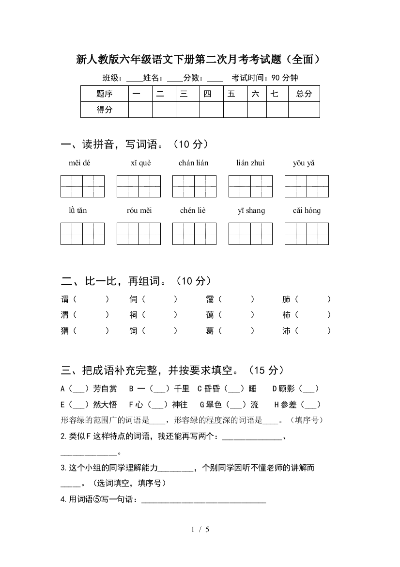 新人教版六年级语文下册第二次月考考试题(全面)