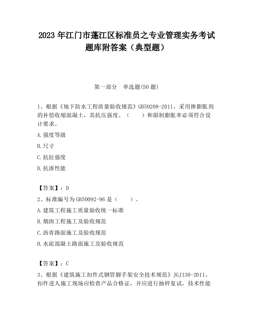 2023年江门市蓬江区标准员之专业管理实务考试题库附答案（典型题）