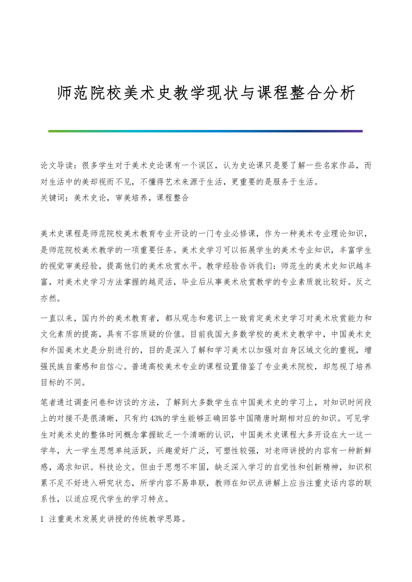 师范院校美术史教学现状与课程整合分析