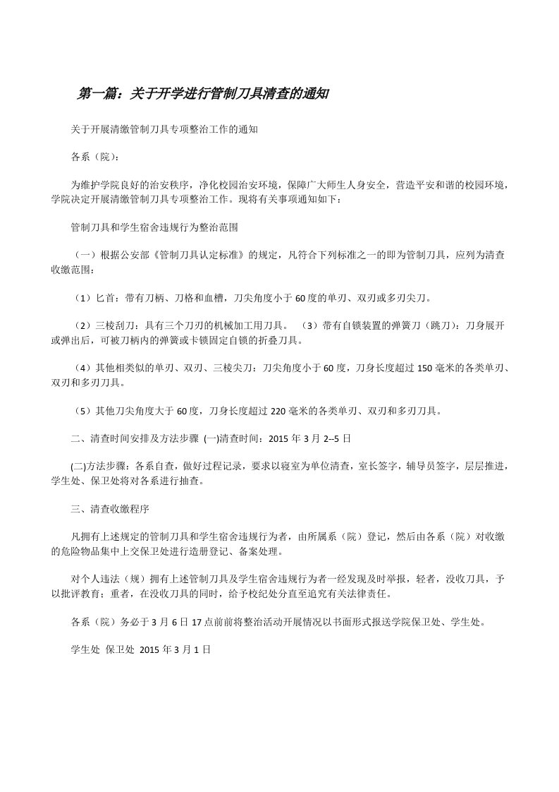 关于开学进行管制刀具清查的通知[修改版]