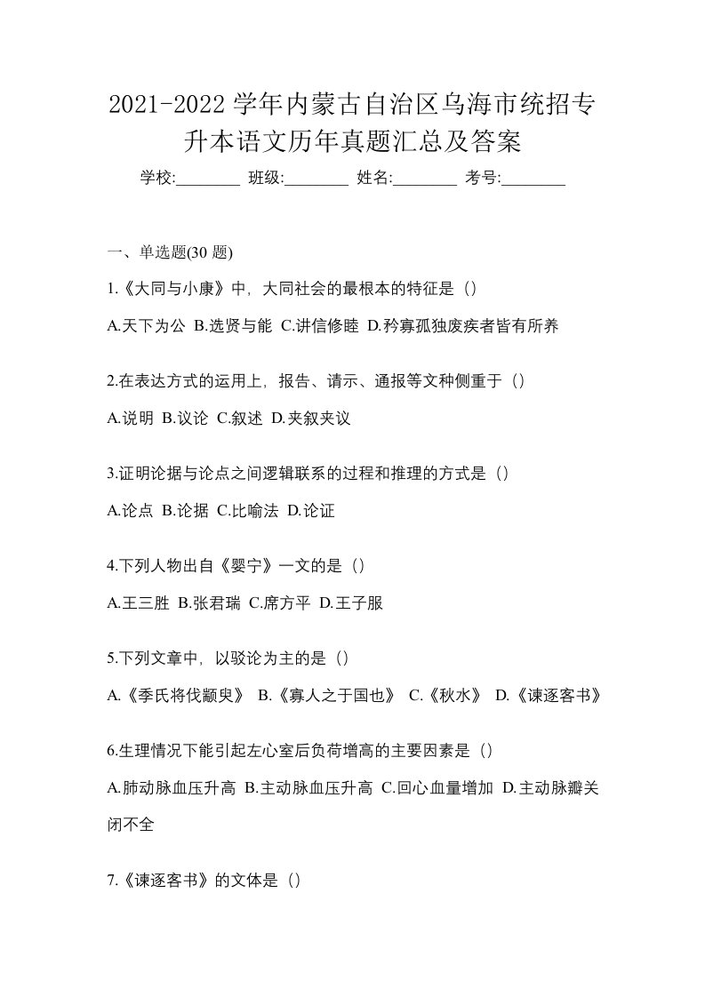 2021-2022学年内蒙古自治区乌海市统招专升本语文历年真题汇总及答案