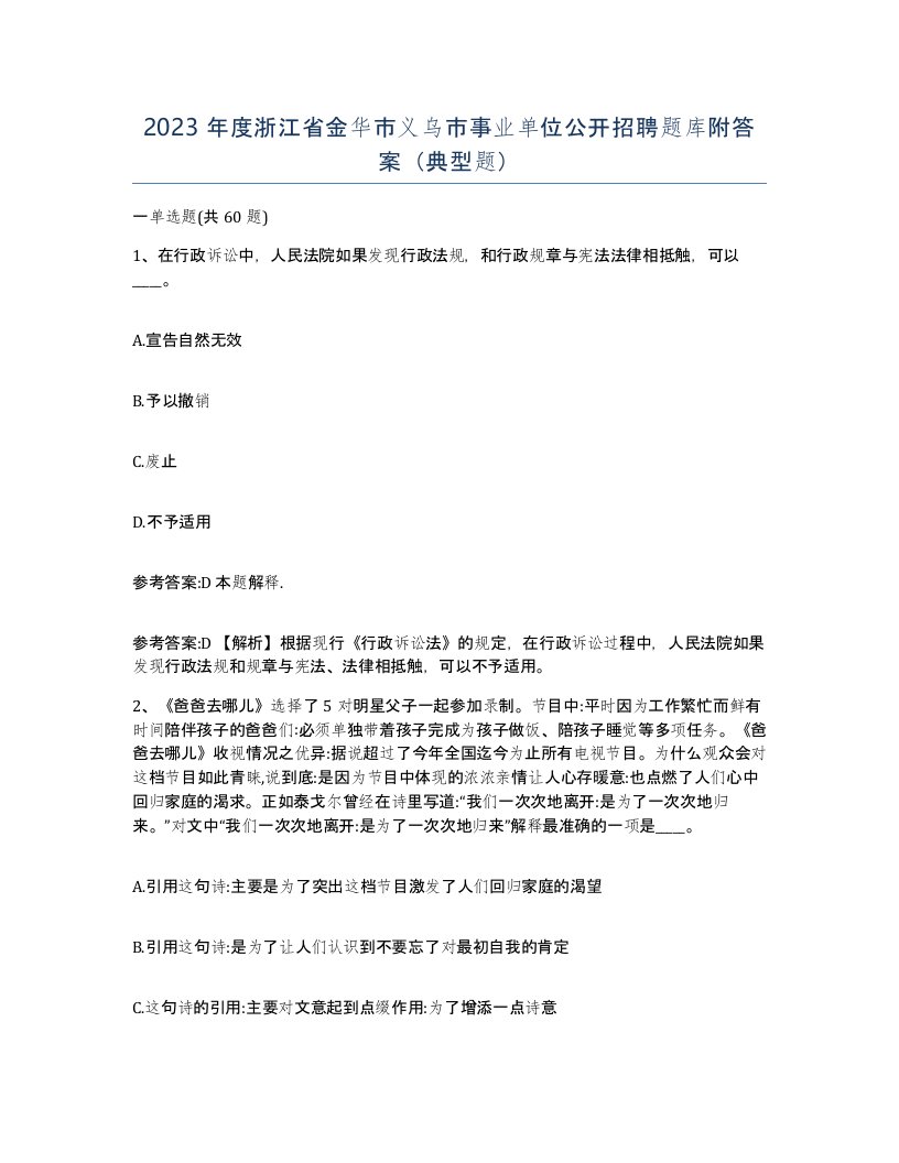 2023年度浙江省金华市义乌市事业单位公开招聘题库附答案典型题