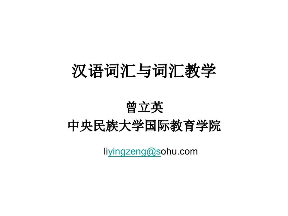 首都师范大学高师词汇学及对外汉语词汇教学0305公开课获奖课件省赛课一等奖课件