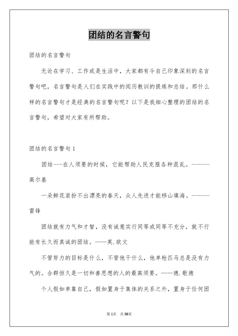 团结的名言警句例文