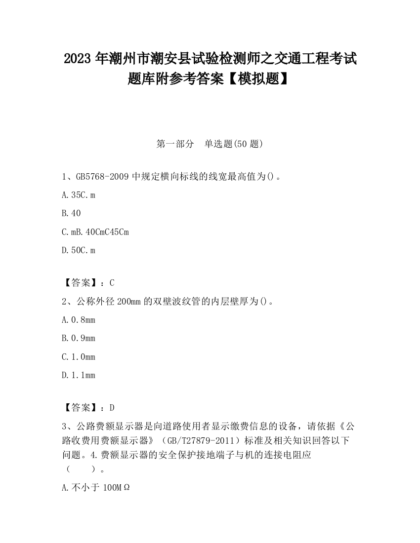 2023年潮州市潮安县试验检测师之交通工程考试题库附参考答案【模拟题】