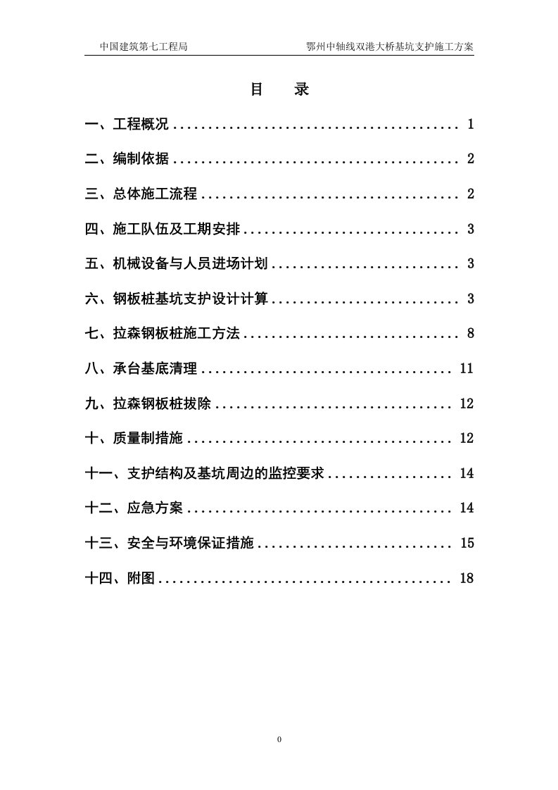 大桥承台基坑支护施工方案.doc