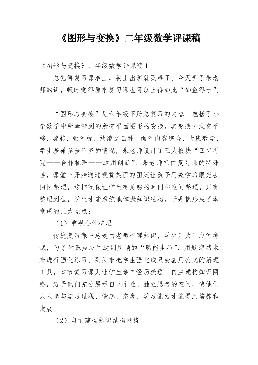 《图形与变换》二年级数学评课稿