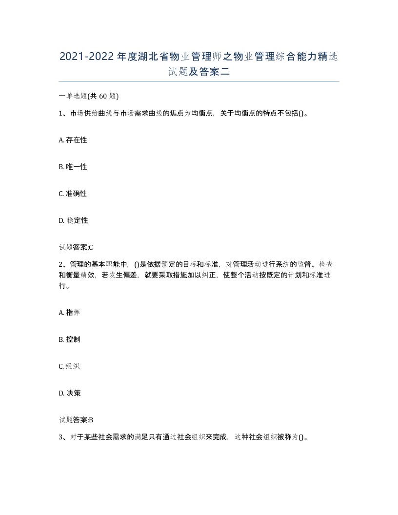 2021-2022年度湖北省物业管理师之物业管理综合能力试题及答案二