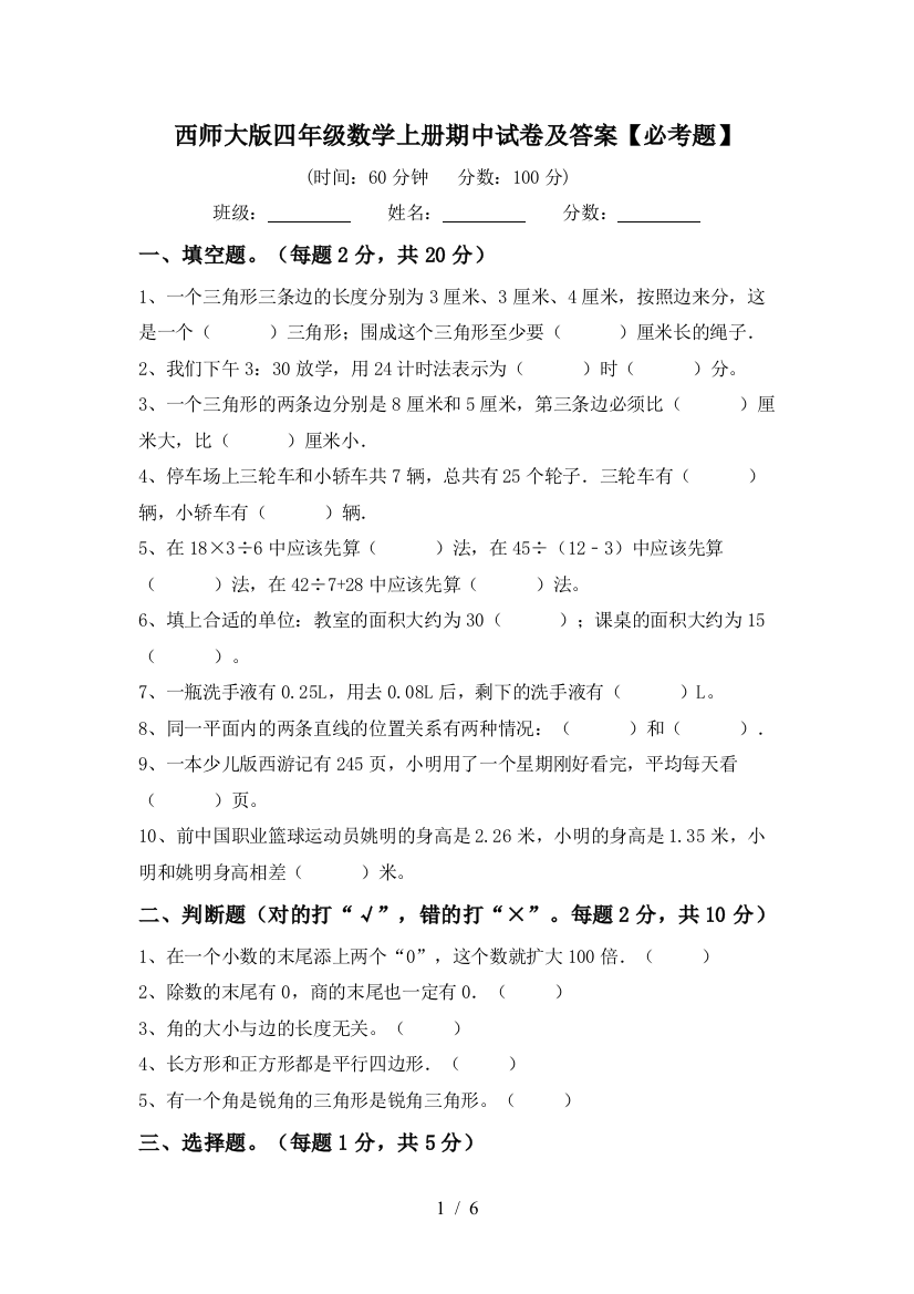 西师大版四年级数学上册期中试卷及答案【必考题】