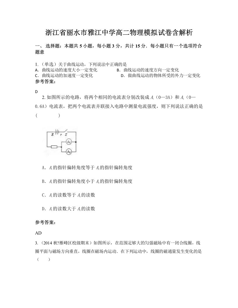 浙江省丽水市雅江中学高二物理模拟试卷含解析