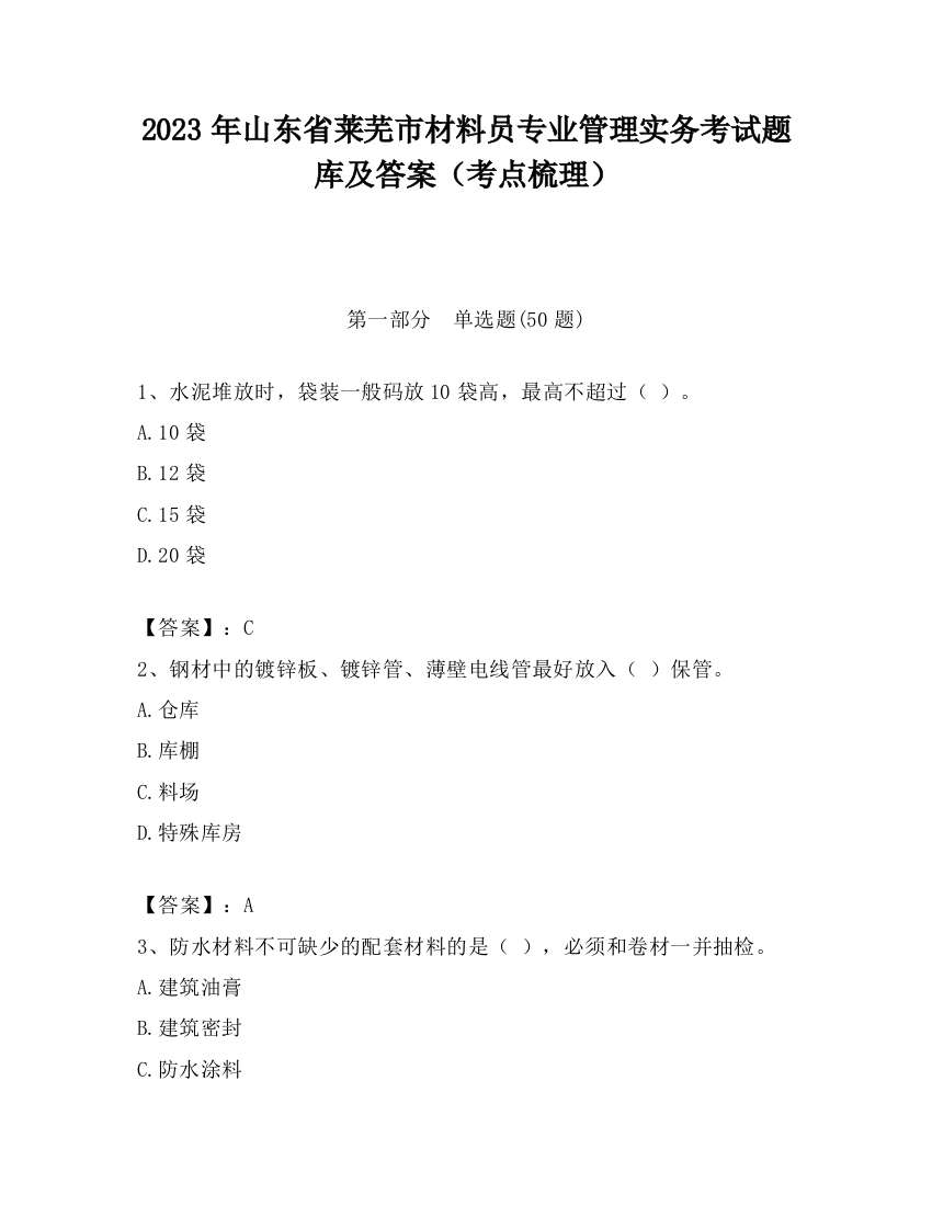 2023年山东省莱芜市材料员专业管理实务考试题库及答案（考点梳理）