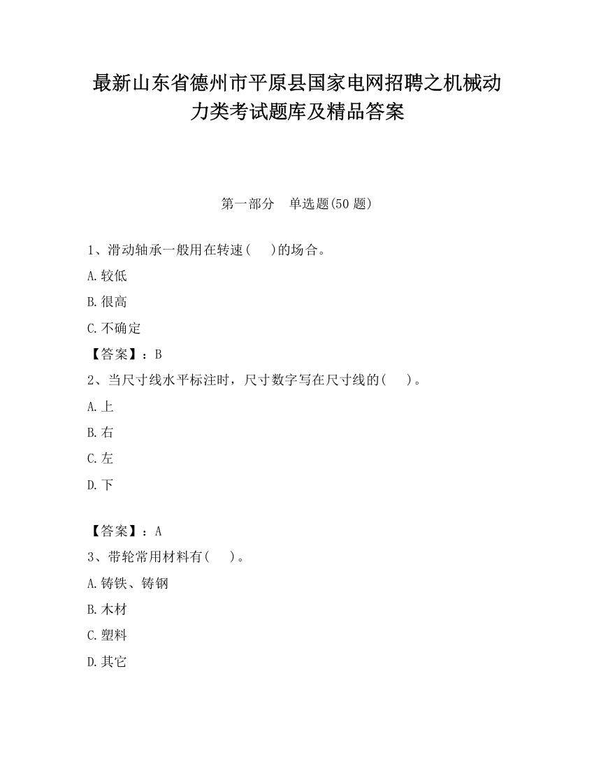 最新山东省德州市平原县国家电网招聘之机械动力类考试题库及精品答案