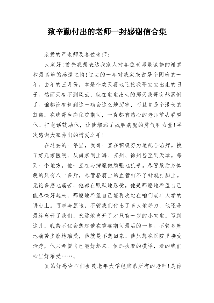 致辛勤付出的老师一封感谢信合集